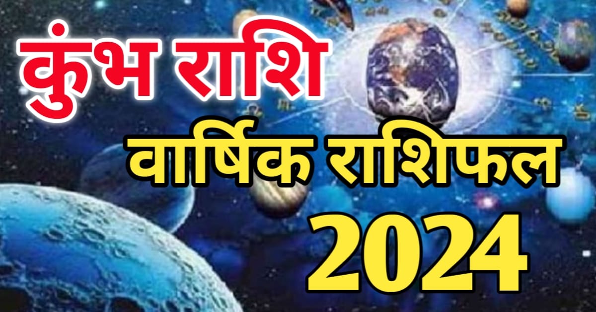 वर्ष 2024 कुंभ राशि वार्षिक राशिफल (kumbh rashi 2024 varshik rashifal)